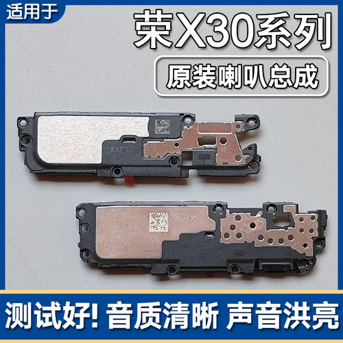 荣耀X30/X30i/Max原装喇叭总成