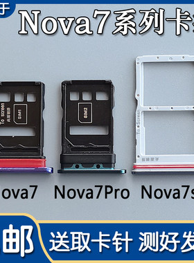 华为Nova7/7SE/Pro卡托卡槽
