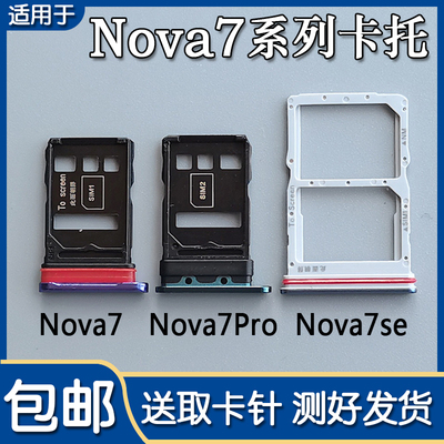华为Nova7/7SE/Pro卡托卡槽
