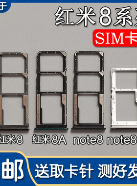 红米8/8A/Note8/8Pro卡托卡槽