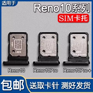 适用OPPO Reno10 reno10pro/+ 卡托卡槽 手机SIM插卡座卡拖卡套
