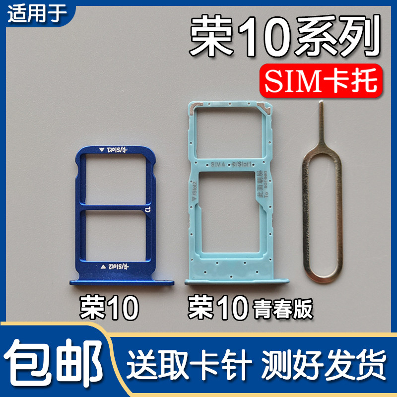 华为荣耀10/青春版卡托卡槽