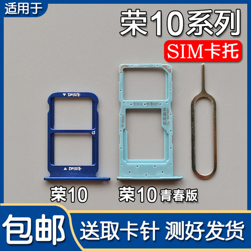 华为荣耀10/青春版卡托卡槽