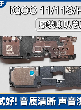 适用iQOO 11/11S/11Pro 原装喇叭总成扬声器手机维修外放声音响铃
