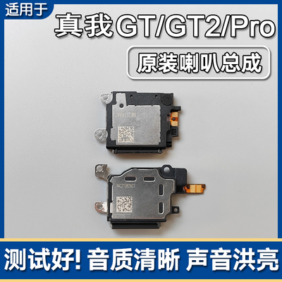 真我GT/GT2/2Pro原装喇叭总成