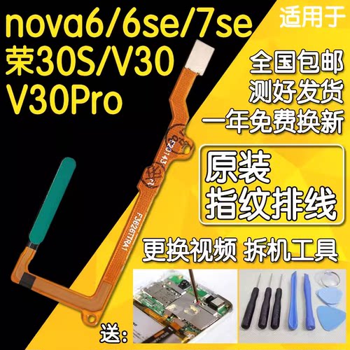 荣耀V30/Pronova6/7se指纹排线