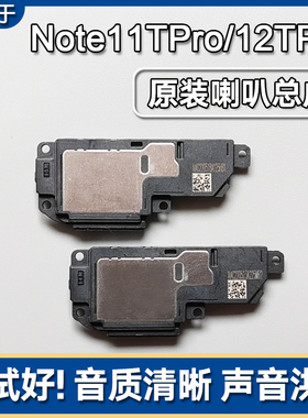 适用小米红米Note11TPro/+/12TPro 原装喇叭总成扬声器外放响铃
