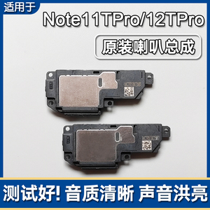 Note11TPro/12TPro原装喇叭总成