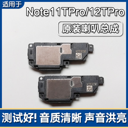 适用小米红米Note11TPro/+/12TPro 原装喇叭总成扬声器外放响铃