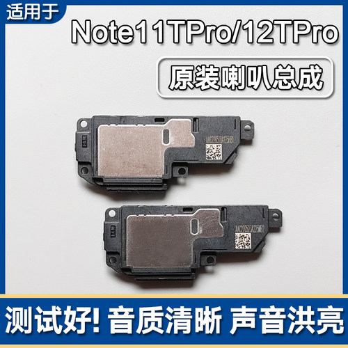 Note11TPro/12TPro原装喇叭总成