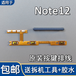 适用小米红米Note12 原装开机音量排线音量键按键侧键外键加减键
