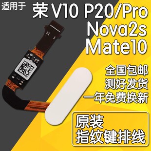 适用华为荣耀V10 Nova2s P20/Pro Mate10原装指纹键排线 home按键