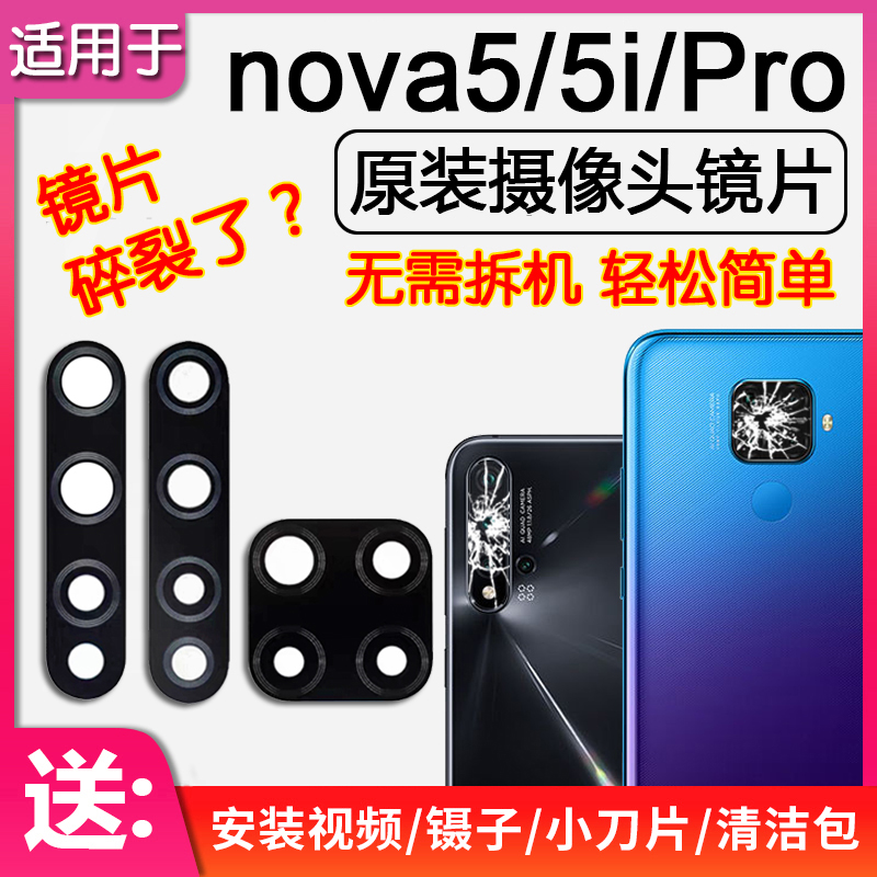 华为nova5/Pro原装后摄像头镜片