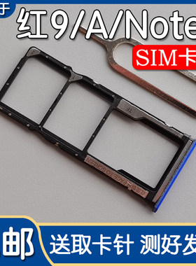 红米9/9A/note9/Pro卡托卡槽
