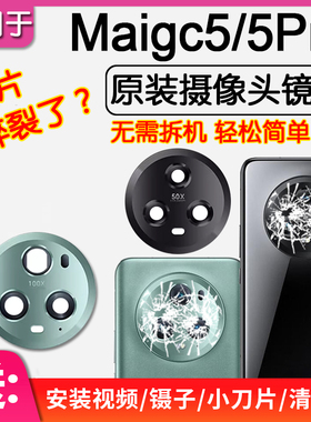 适用华为荣耀Magic5/5Pro后摄像头镜片原装后置镜头玻璃镜面魔术5
