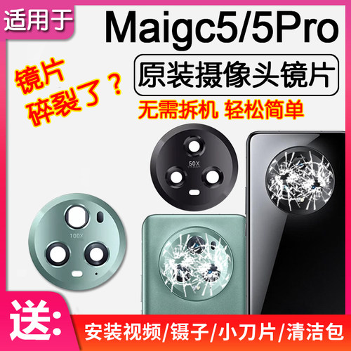 荣耀Magic5/5Pro后摄像头镜片