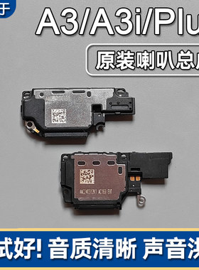 A35GA3iA3iPlus原装喇叭总成