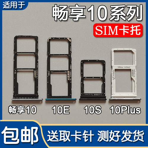 畅享10/E/S/Plus卡托卡槽