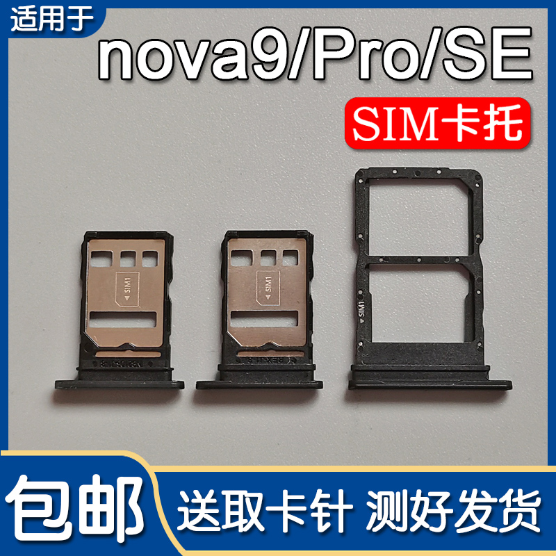 华为nova9/9Pro/9SE卡托卡槽