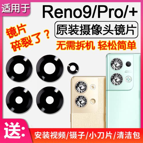 适用OPPO Reno9 Reno9Pro/+ 后摄像头镜片原装后置镜头玻璃镜面