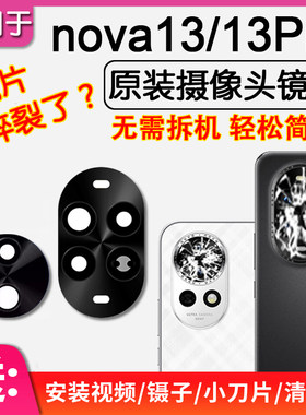 nova13/13Pro原装后摄像头镜片
