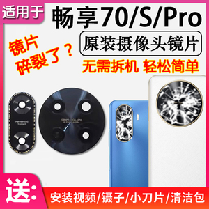 畅享70/70S/70Z/Pro后摄像头镜片