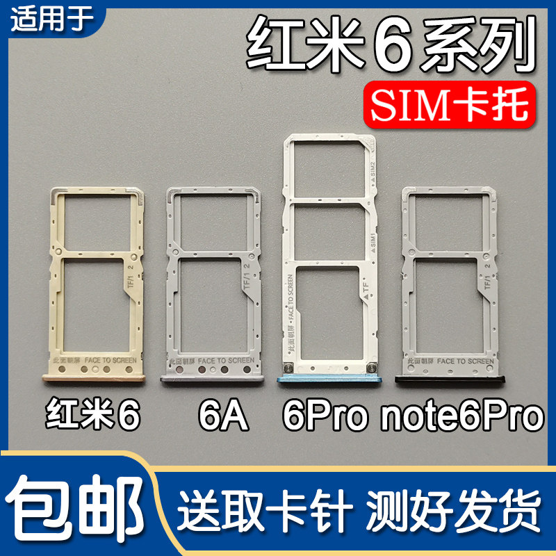 红米6/6A/6Pro手机卡托卡槽