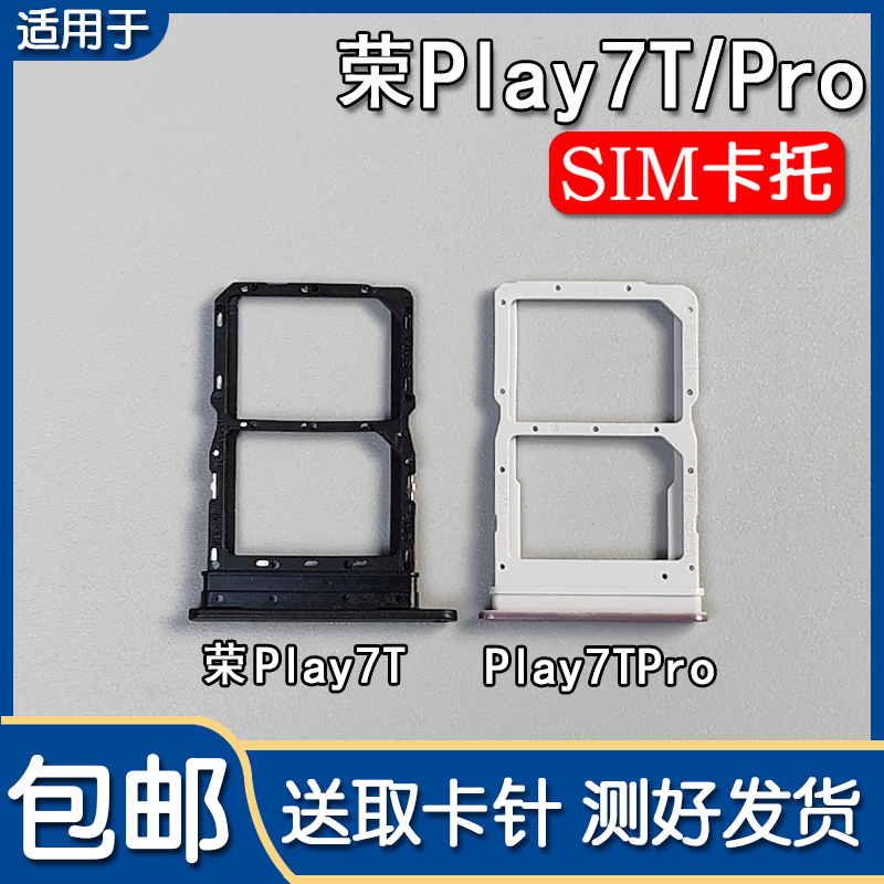 荣耀Play7T/7TPro卡托卡槽