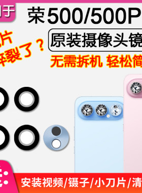荣耀500/500Pro原装后摄像头镜片