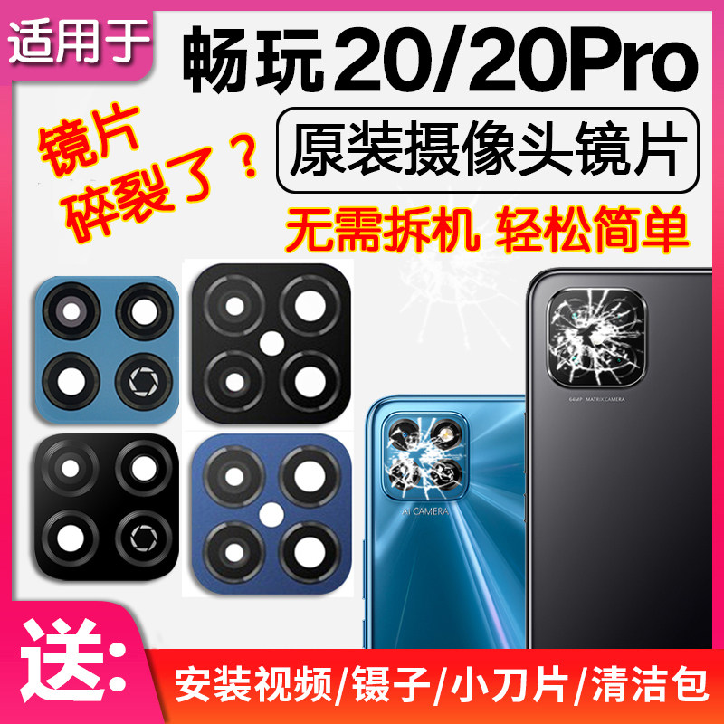 适用华为荣耀畅玩20后摄像头镜片原装后置镜头玻璃镜面畅玩20Pro
