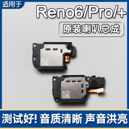 适用OPPO Reno6/Pro/+ 原装喇叭总成手机扬声器外放响铃振铃声音