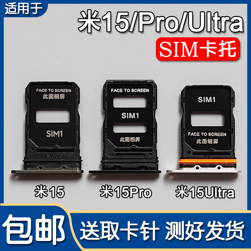 小米15/15Pro/15Ultra卡托卡槽