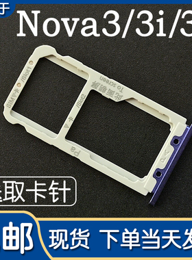 适用于华为nova3 nova3i 卡托卡槽 nova3e 手机SIM插卡座卡套卡拖