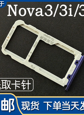 华为Nova3/3i/3e卡托卡槽