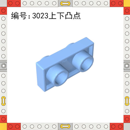 小颗粒积木第三方零件3023双面凸