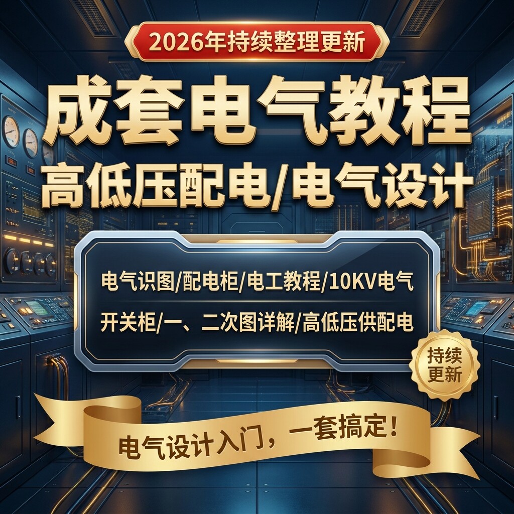 2026成套电气设计教程高低压供配电柜一二次图纸详解电工识图视频