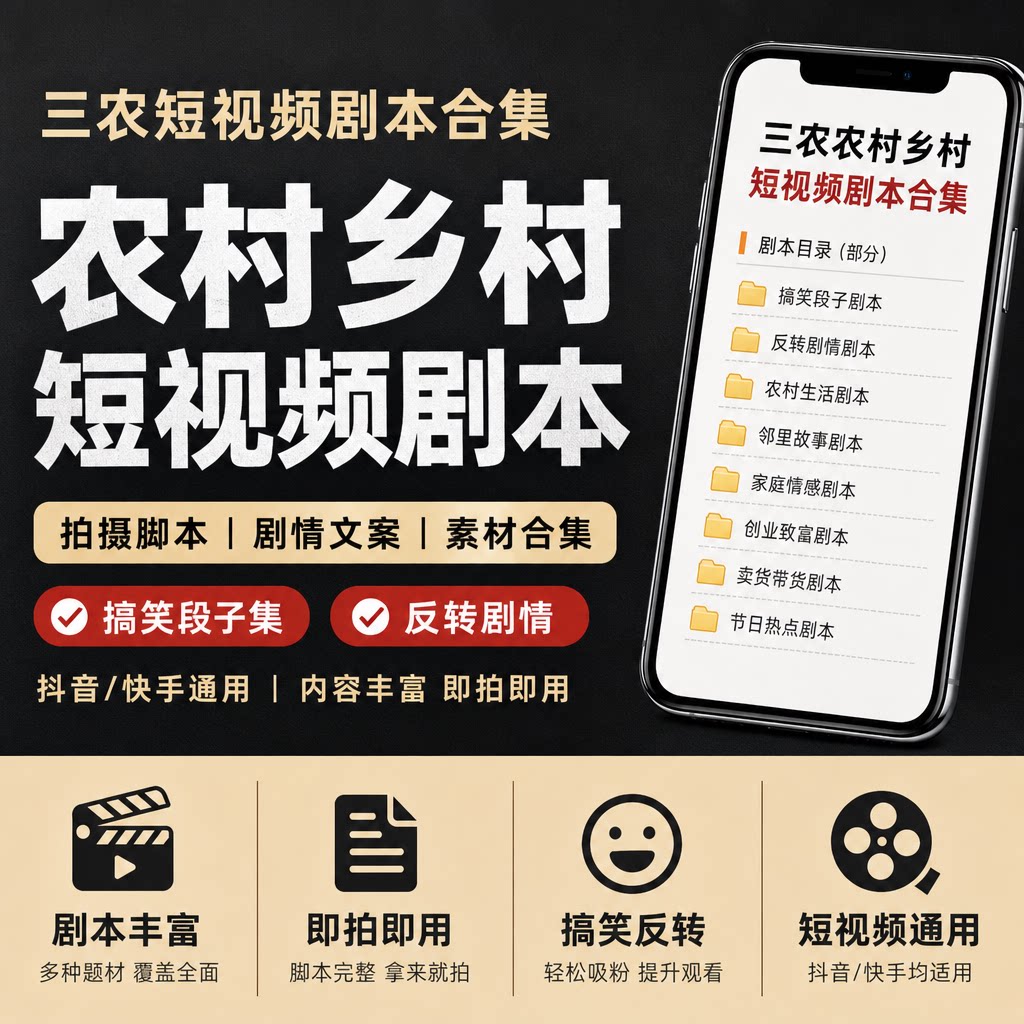 三农农村乡村短视频剧本拍摄搞笑段子集反转剧情文案素材抖音快手