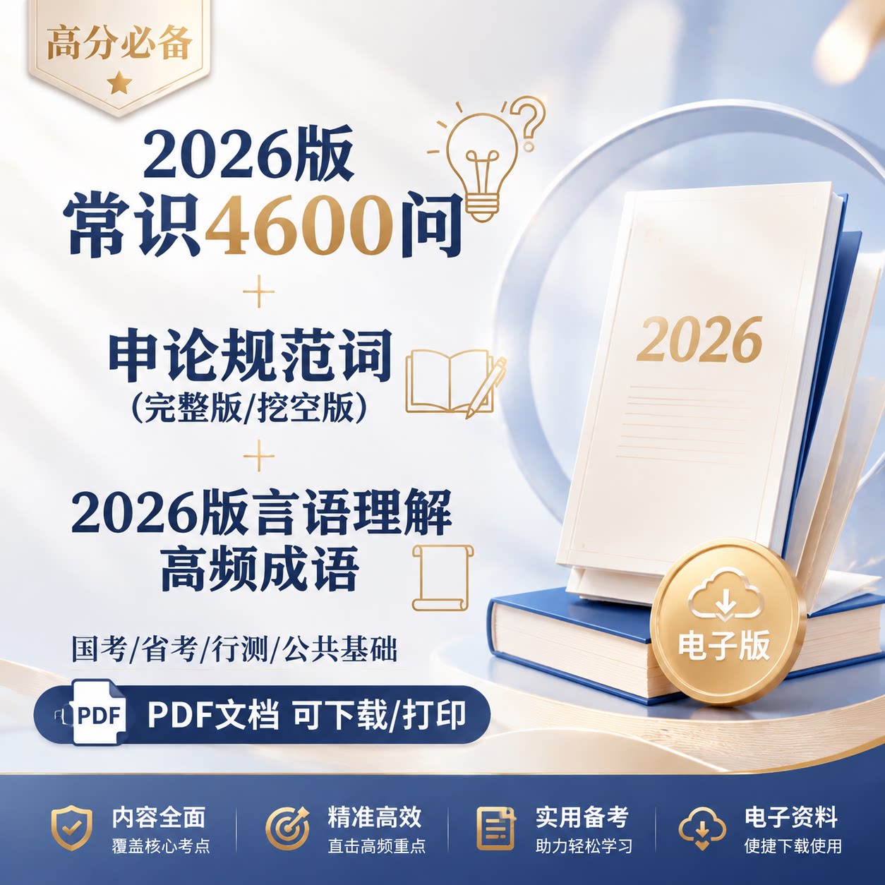 2026公考常识4600问申论规范词言语高频成语国考省考行测公基备考