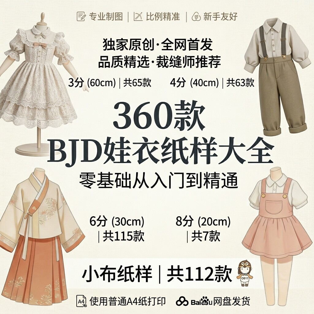 360款BJD娃衣纸样合集4分6分小布汉服lo裙图纸零基础保姆级教程图片