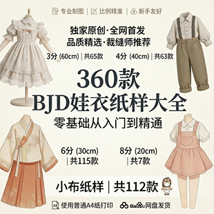 360款BJD娃衣纸样合集4分6分小布汉服lo裙图纸零基础保姆级教程
