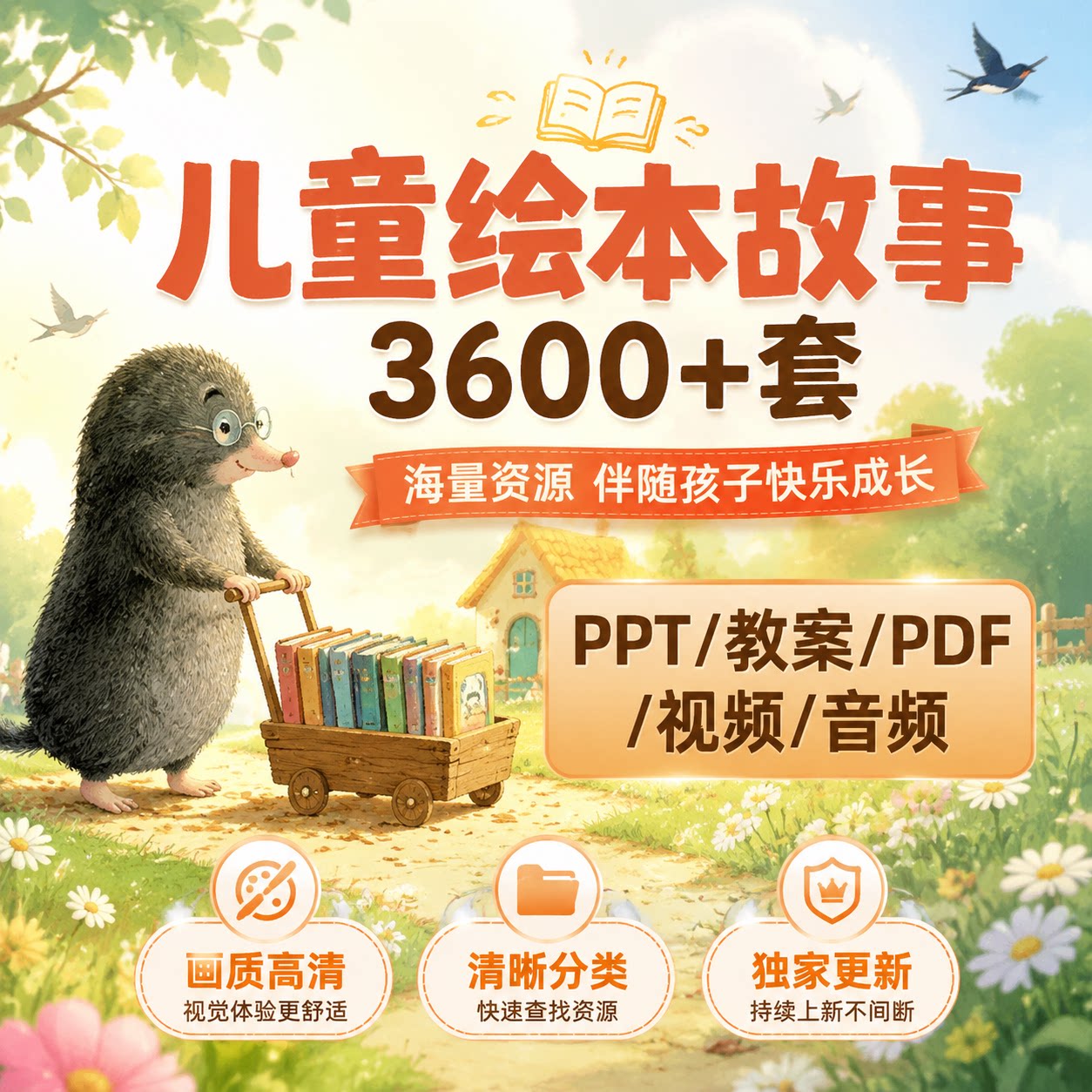 幼儿睡前绘本故事儿童绘本PPT电子版分级阅读PDF亲子启蒙音频视频