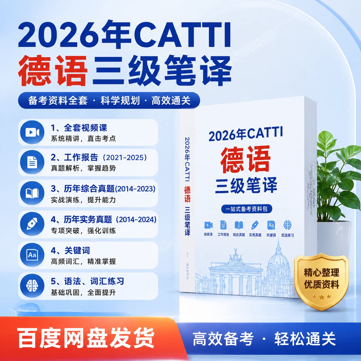 CATTI德语三级笔译全套网课历年综合实务真题词汇语法备考资料