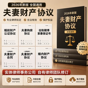 2026夫妻财产协议模板婚前婚内房产债务保证书律师拟定电子文档