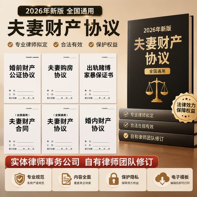 2026夫妻财产协议模板婚前婚内房产债务保证书律师拟定电子文档