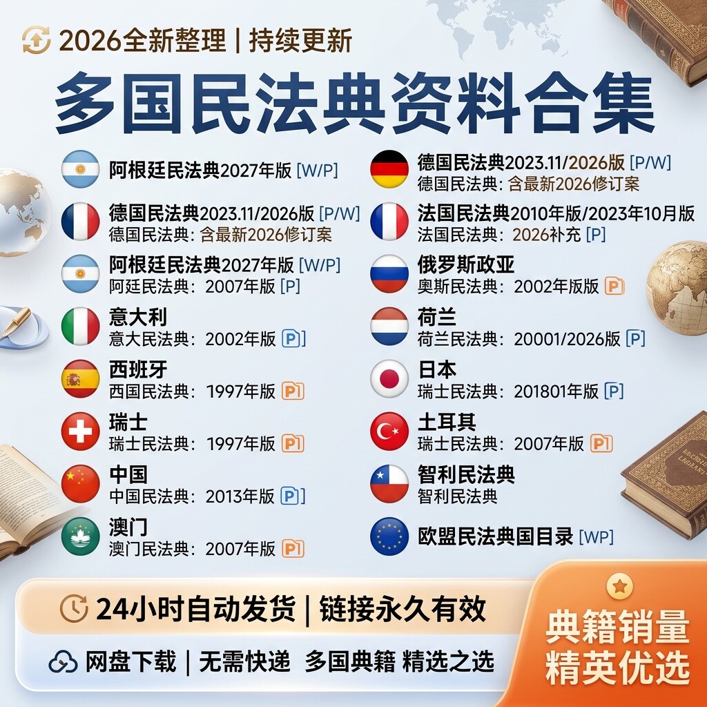 多国完整民法典电子版资料德俄意西班牙阿根廷法典PDF可打印文档