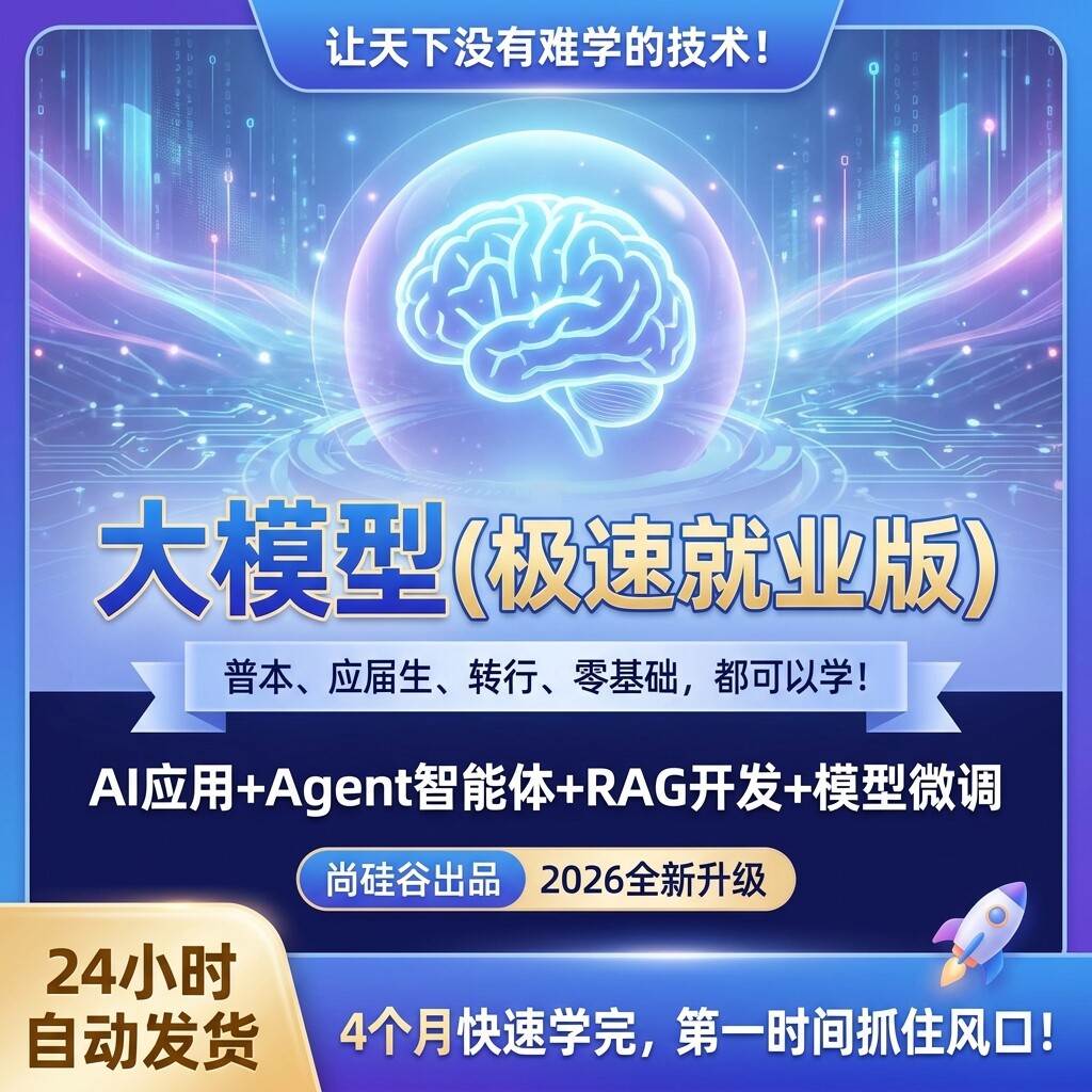 2026尚硅谷大模型零基础教程Agent/RAG开发全套实战教学视频课程