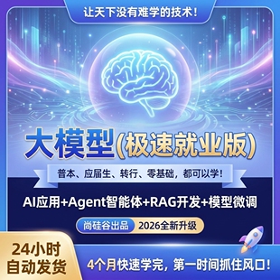 2026尚硅谷大模型零基础教程Agent/RAG开发全套实战教学视频课程