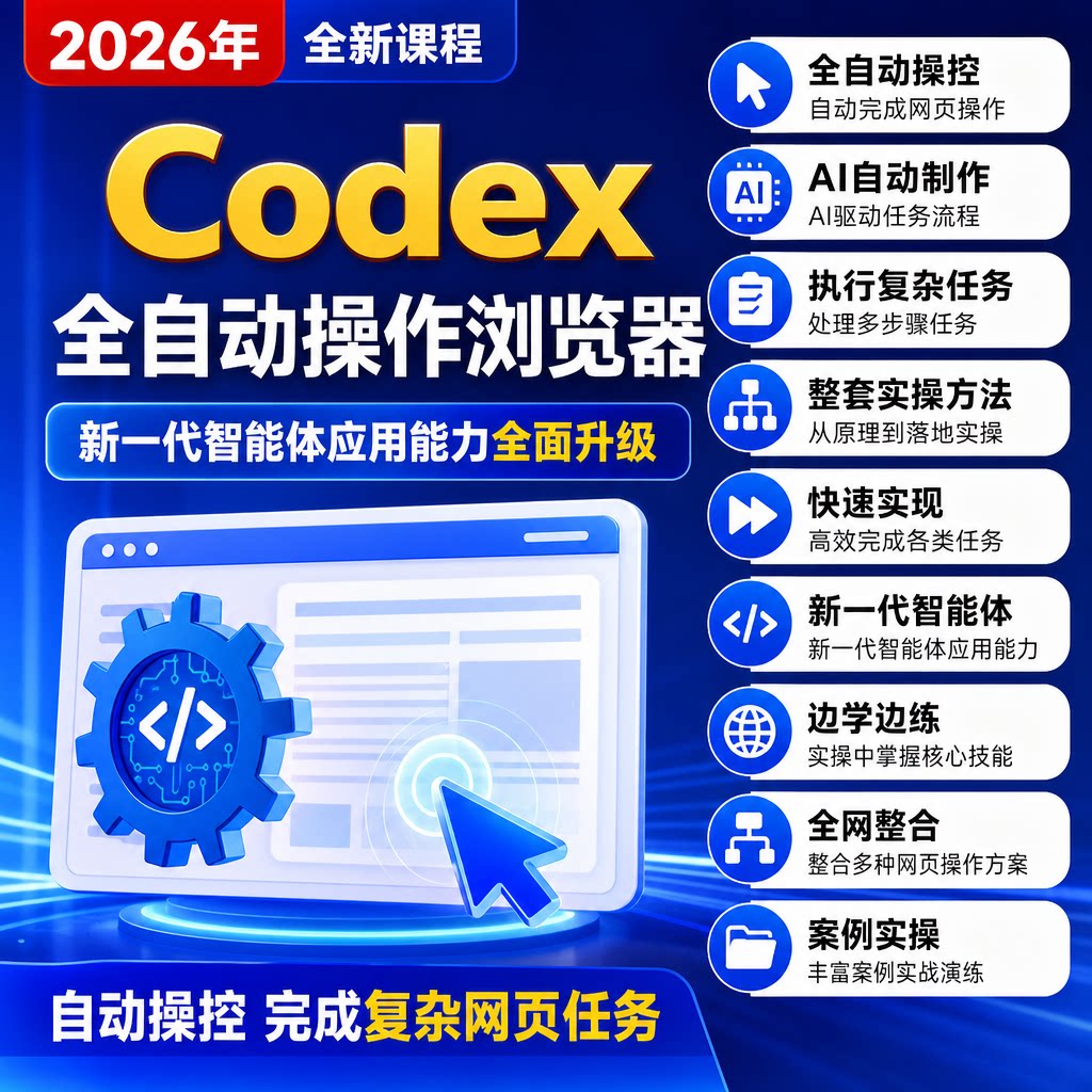 全自动浏览器操控完成各类网页复杂任务 Codex模型核心优势教学