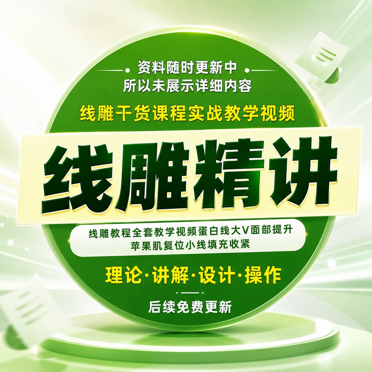 线雕精讲全套实战视频教程蛋白线大V提升苹果肌复位填充实操理论