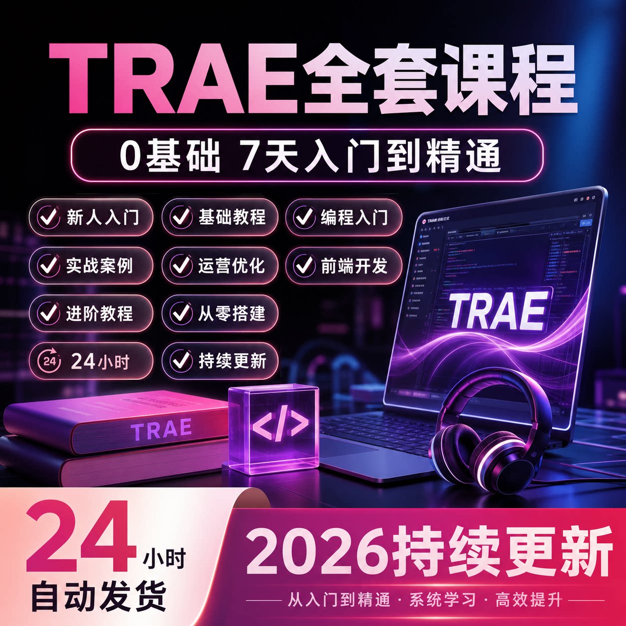 2026 Trae全套课程0基础AI编程开发实战搭建入门进阶自学视频教程